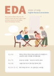 🗣 영어 담론 연합동아리 EDA에서 2020-1기 신입 회원을 모집합니다 🙋♀️🙋♂️ - 캠퍼스픽 🗣 영어 담론 연합동아리 EDA에서 2020... 