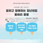청주 대학청년 YWCA 일하고참여하는 청년의 집 동아리 모집 - 캠퍼스픽