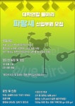 대학연합노래동아리 “파랑새” 신입생 모집 - 캠퍼스픽