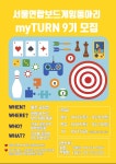 🎲서울 대학생 연합보드게임동아리 myTURN 9기 모집🎲 | 에브리커리어