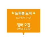동아리 모집 - 캠퍼스픽