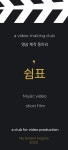 단편영화 동아리쉼표 추가모집 - 캠퍼스픽