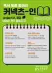 독서 토론 동아리 커넥츠인에서 환경 프로젝트에 참여할 부원을 모집합니다!🌿 - 캠퍼스픽
