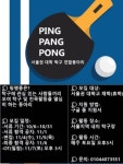 🏓서울권 연합 탁구동아리 핑팽퐁 2기 모집🏓 - 캠퍼스픽