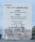 ✈️여행동아리 T.O.C✈️에서 11기 신입부원을 모집합니다‼️(서울.경기.수도권) - 캠퍼스픽