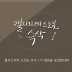 캘리그라피 소모임 슥삭 - 캠퍼스픽