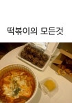떡볶이의 모든것 (인천) - 캠퍼스픽