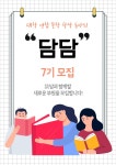✒[談담] 대학 연합 문학 창작 동아리 담담 7기 모집✏ (~2/14) - 캠퍼스픽