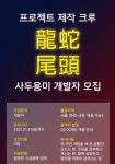 IT-경영 연합동아리 [사두용미] 1기 팀원을 모집합니다! | 에브리커리어