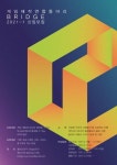 대학생연합게임제작동아리 BRIDGE가 2021-1학기 신입생을 모집합니다 - 캠퍼스픽