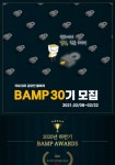 [BAMP] 국내최초 대학생연합 공모전동아리 밤프 30기모집(~2/22) - 캠퍼스픽