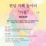 펀딩 기획동아리 이룸의 시작을 함께할 팀원을 구합니다(~2/26) - 캠퍼스픽