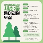 ♻️[대학생환경동아리] 새순;동에서 신입부원을 모집합니다!🌎 - 캠퍼스픽