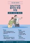 📷 SHUTTER 동아리 부원 모집 공고 📷 - 캠퍼스픽