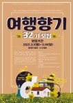 🔥 전국대학생연합 여행동아리 여행향기 32기 신입 모집 🔥 - 캠퍼스픽