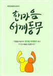 🌱연합봉사동아리 한마음 어깨동무에서 신입기수를 모집합니다(~03.09)🌱 - 캠퍼스픽