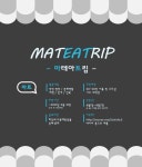 🦋 맛집여행친목동아리 마테아트립 1기 모집 🦋 - 캠퍼스픽