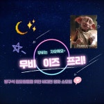 무비이즈프리👀_비대면 영화 소모임💎 - 캠퍼스픽