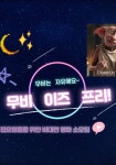 무비이즈프리👀_비대면 영화 소모임💎 - 캠퍼스픽