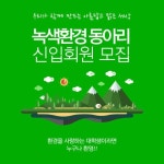 <녹색환경 동아리>환경을 사랑하는 대학생 환영합니다! - 캠퍼스픽