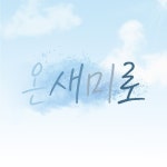 온새미로 - 캠퍼스픽