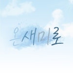 온새미로 - 캠퍼스픽