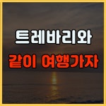 ☄️천안 충남 경기 여행친목동아리☄️ 트레바리 1기 모집🙌🏻 - 에브리커리어(캠퍼스픽)