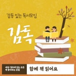 💓감독-감동 있는 독서 모임 - 캠퍼스픽
