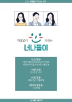 👨👩👧👦 버킷리스트 연합 동아리 너나들이 1기👨👩👧 - 캠퍼스픽 👨‍👩‍👧‍👦 버킷리스트 연합 동아리 너나들이 1기... 