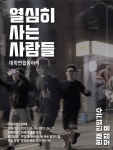 열심히 사는 사람들 - 캠퍼스픽