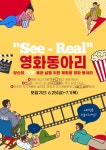 🎬영화동아리 See Real (씨리얼) 1기 모집🎬 - 캠퍼스픽