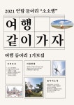 대학생 여행 연합동아리 소소행 1기 부원 추가모집 - 에브리커리어(캠퍼스픽)
