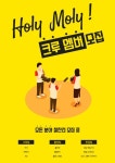 Holy Moly! 프로덕션 크루와 함께 할 신입 크루원을 모집합니다! - 캠퍼스픽