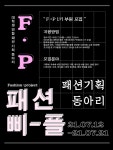 대학생 연합 패션기획동아리 FP[패피] 1기 부원 모집🔥🔥 - 에브리커리어(캠퍼스픽)