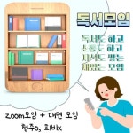 📚 책 zoom 읽자!<청주 독서 모임> 📚 - 캠퍼스픽