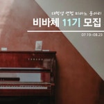 🎹피아노 연합동아리 비바체 11기 모집🎹 - 캠퍼스픽