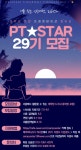 피티스타 대학생발표연합동아리 29기 모집 7.5~8.1 - 에브리커리어(캠퍼스픽)