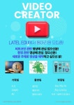 LATEL EDU에서 유튜브 크리에이터를 모집합니다. | 에브리커리어