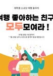 소규모 여행 동아리 같이 가자 운영진, 팀원 추가 모집 ✈️ - 캠퍼스픽