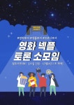 영화 토론 소모임 - 캠퍼스픽