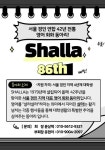 영어 회화 동아리 샬라의 86기 신입생을 모집합니다. - 캠퍼스픽