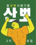 등산 뽀시래기들의 등산 동아리 산뽀 2기 모집 - 캠퍼스픽