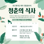 푸드매거진 제작 연합동아리 🌿청춘의 식사🍳 3.5 에디터팀 모집🌈 - 캠퍼스픽