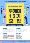 💜대학생연합창작뮤지컬 동아리 루케테에서 13기 신입 멤버를 모집합니다💜 - 캠퍼스픽