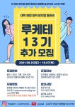 💜대학생 연합 창작뮤지컬 동아리 루케테에서 13기 멤버를 추가모집합니다💜 - 캠퍼스픽