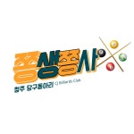 ※ 청주 당구 동아리 쫑생쫑사 ※ - 에브리커리어(캠퍼스픽)
