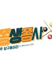 ※ 청주 당구 동아리 쫑생쫑사 ※ - 캠퍼스픽