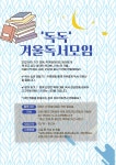 겨울독서모임(소모임) 독독 모집합니다✨📚 - 캠퍼스픽