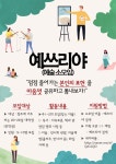 예쓰리야 (예술 소모임) 신입 회원 모집 - 캠퍼스픽