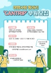 여행동아리 ‘CAN TRIP’ 1기 동아리 부원 모집 - 캠퍼스픽